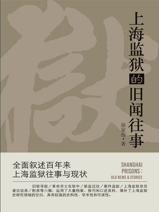 Title details for 上海监狱的旧闻往事 by 徐家俊著 - Available